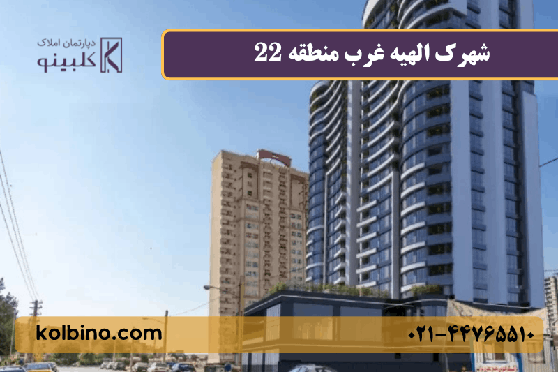معرفی کامل شهرک الهیه غرب منطقه 22