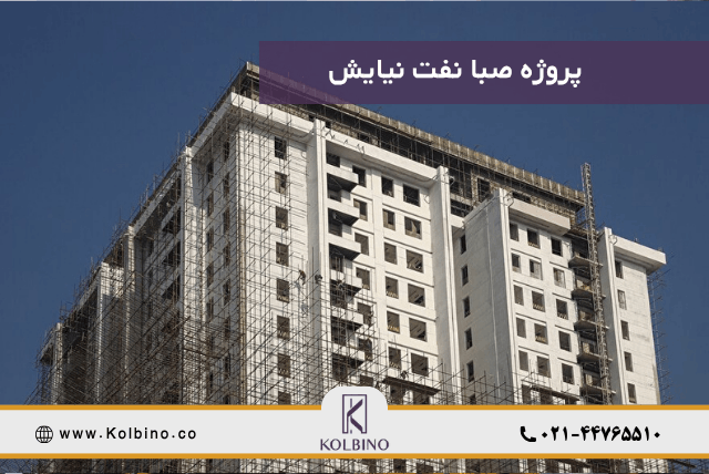 معرفی کامل پروژه صبا نفت نیایش به صورت دقیق خریدو فروش و پیش خرید واحد
