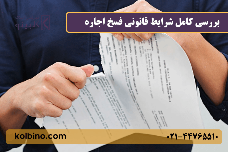 آیا مستاجر می‌تواند قبل از پایان قرارداد تخلیه کند؟ | قوانین فسخ اجاره