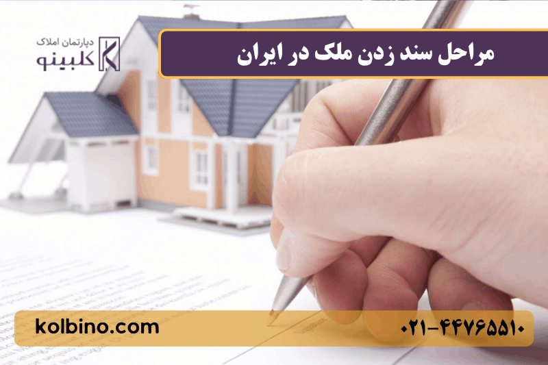 مراحل سند زدن ملک در ایران | راهنمای کامل انتقال سند + نکات حقوقی