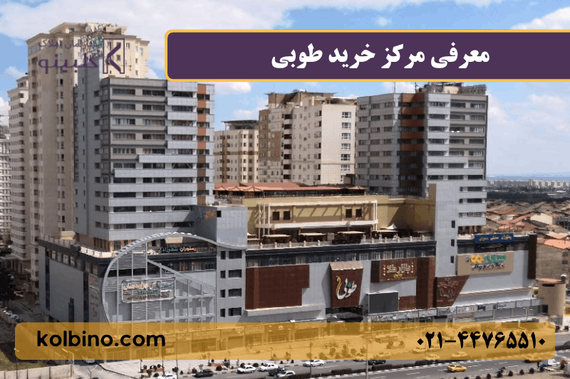 معرفی مرکز خرید طوبی