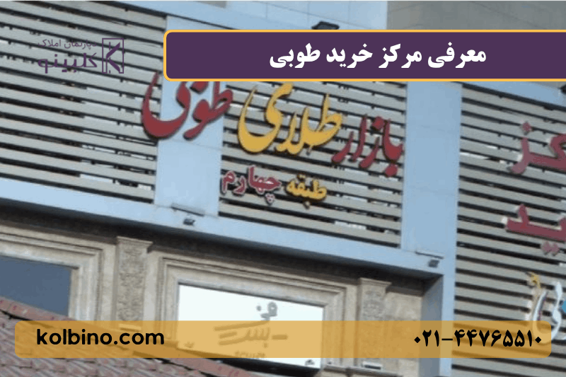 معرفی مرکز خرید طوبی