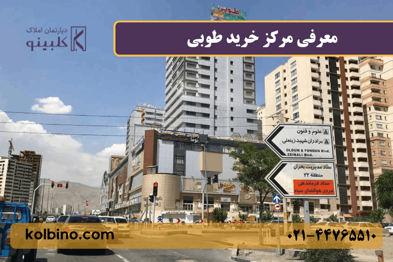 معرفی مرکز خرید طوبی