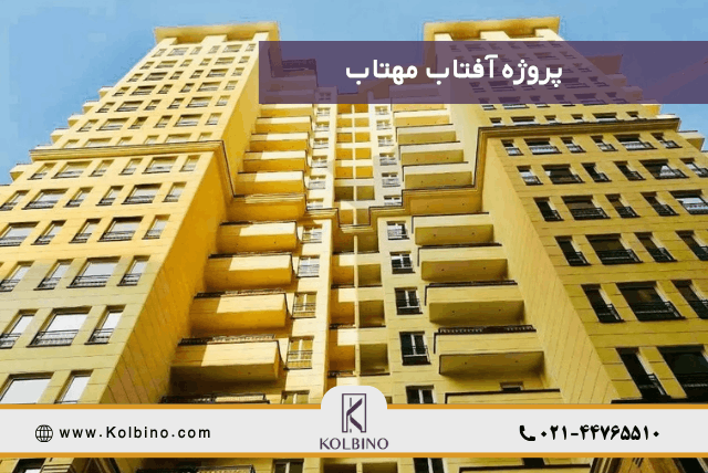 معرفی پروژه آفتاب و مهتاب منطقه 22 تهران