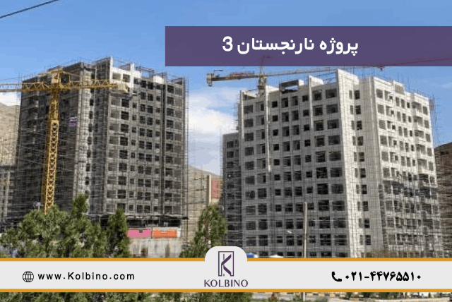 معرفی، خرید و پیش خرید واحد در پروژه نارنجستان 3