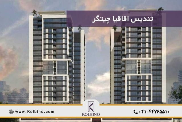 معرفی کامل پروژه تندیس اقاقیا در منطقه 22 تهران ✔ بررسی قیمت، امکانات، لوکیشن، شرایط خرید، سازنده پروژه و تحلیل سرمایه‌گذاری برج تندیس اقاقیا چیتگر.
