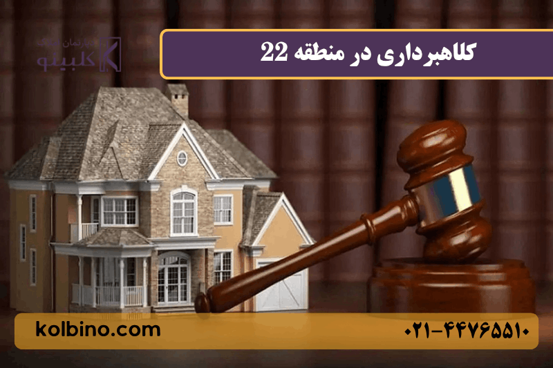 کلاهبرداری در منطقه 22 تهران