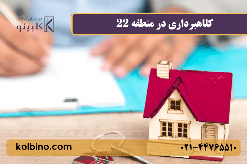 کلاهبرداری در منطقه 22 تهران