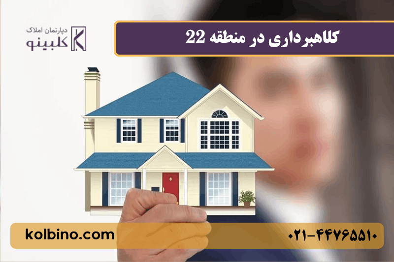 کلاهبرداری در منطقه 22 تهران
