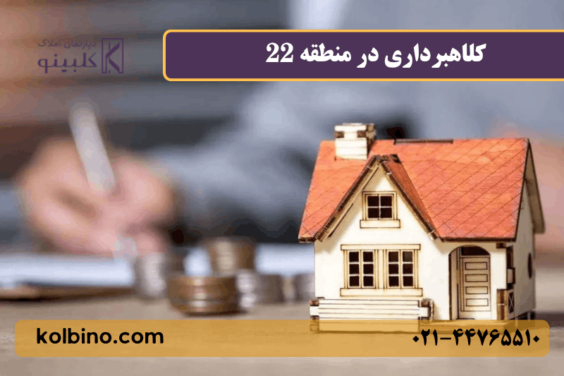 کلاهبرداری در منطقه 22 تهران