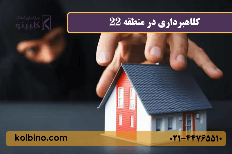 کلاهبرداری در منطقه 22 تهران