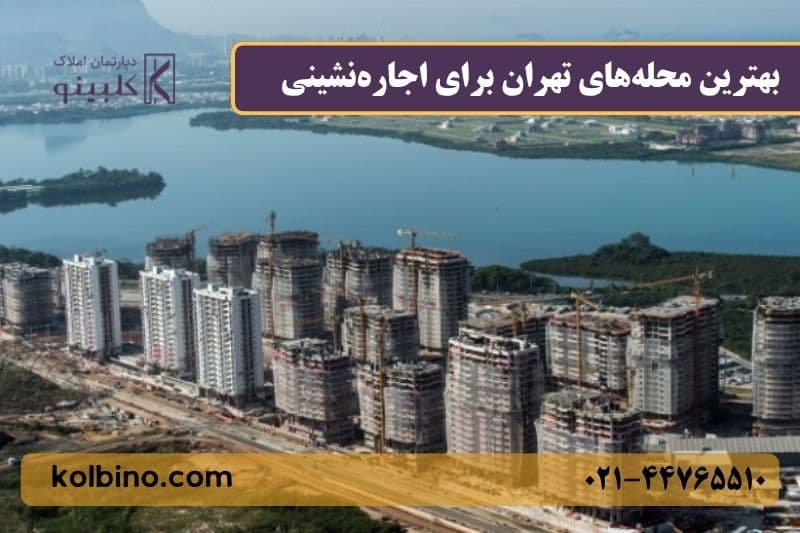 بهترین محلههای تهران برای اجارهنشینی