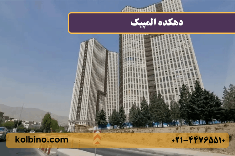 معرفی کامل دهکده المپیک منطقه 22