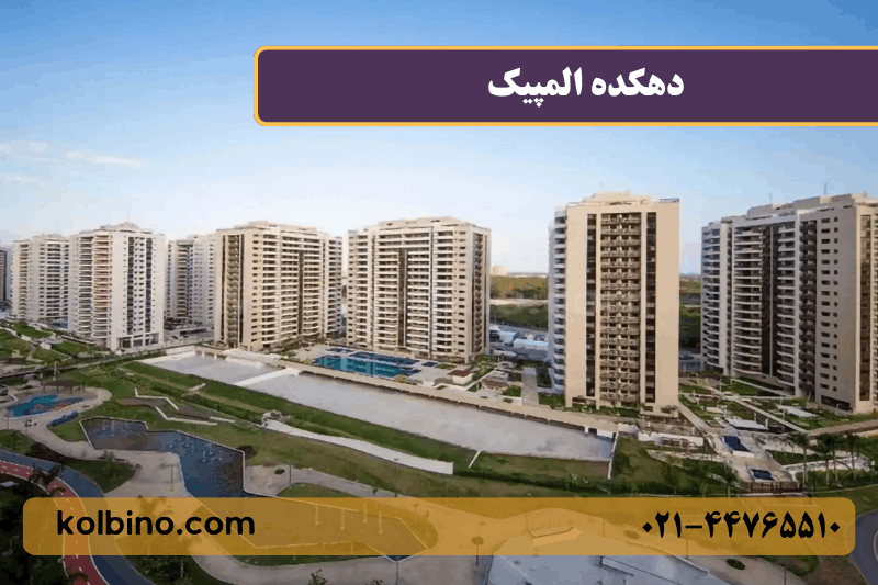 معرفی کامل دهکده المپیک منطقه 22