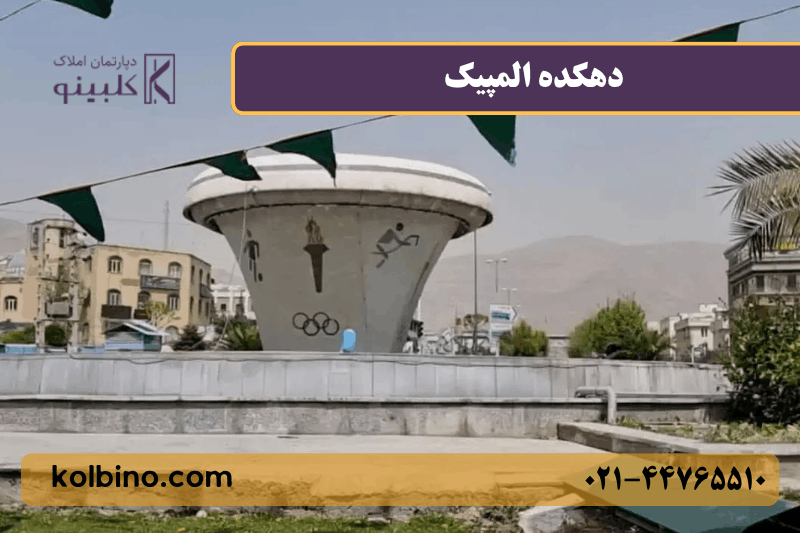 معرفی کامل دهکده المپیک منطقه 22