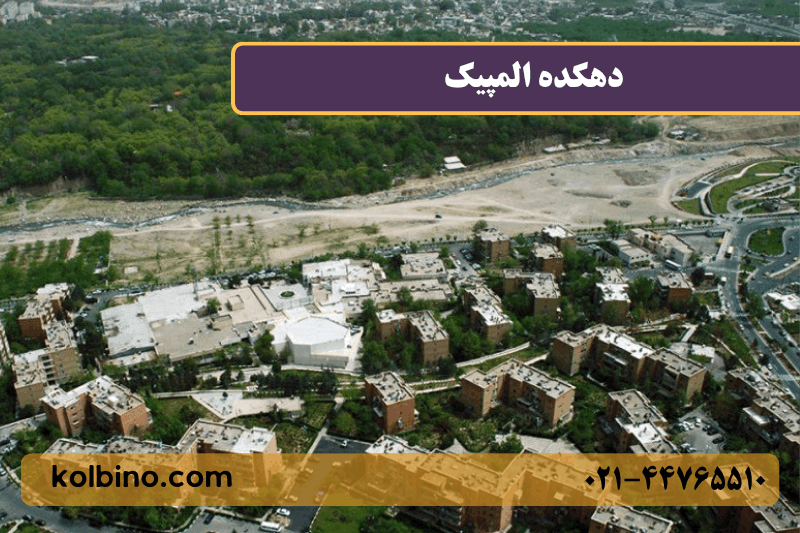 معرفی کامل دهکده المپیک منطقه 22