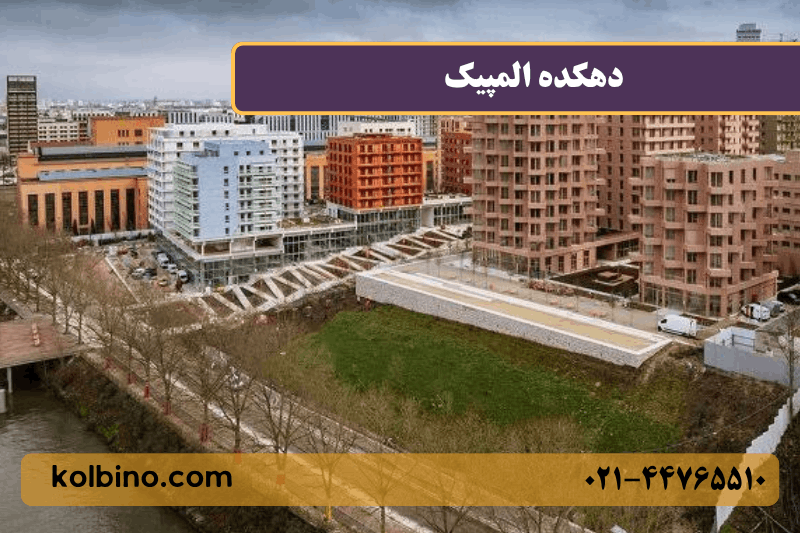 معرفی کامل دهکده المپیک منطقه 22
