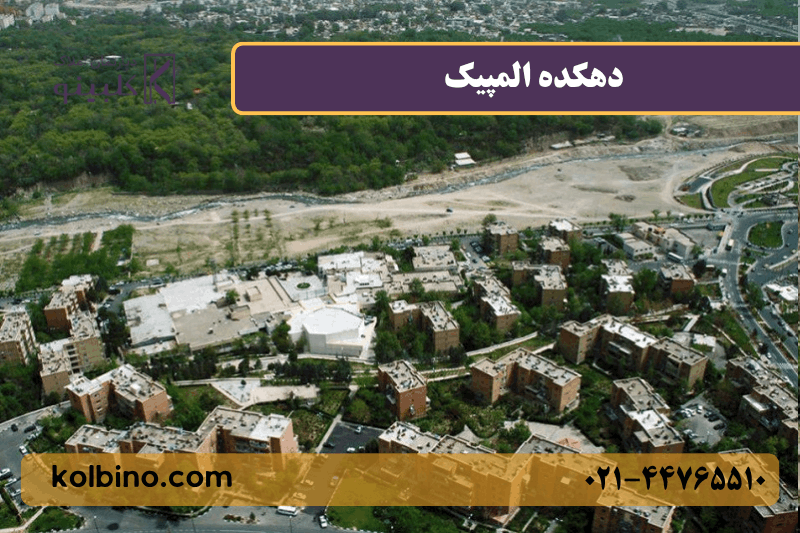 معرفی کامل دهکده المپیک منطقه 22