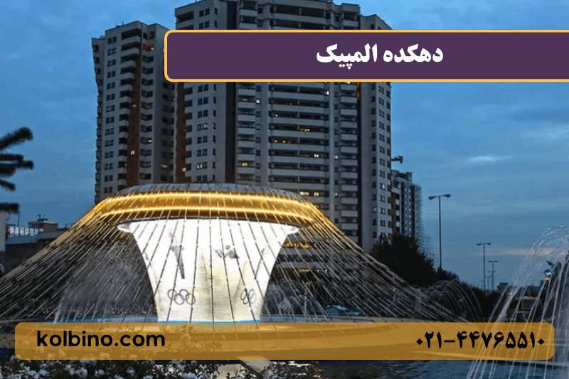 معرفی کامل دهکده المپیک منطقه 22