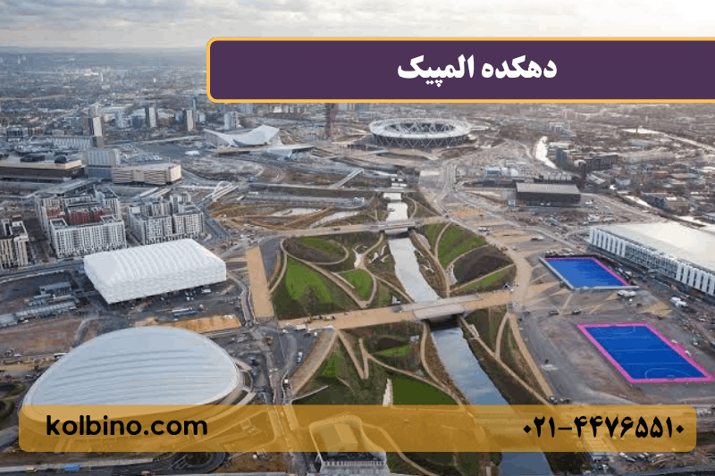 معرفی کامل دهکده المپیک منطقه 22