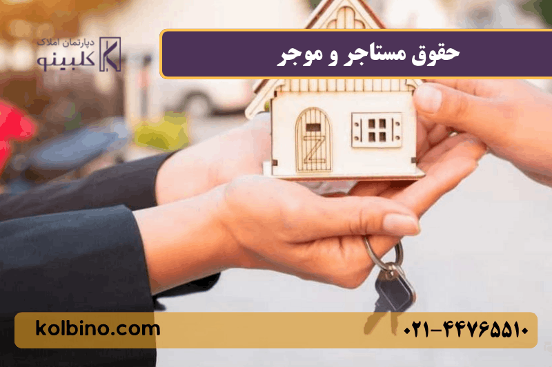 حقوق مستاجر و موجر 1405 | قانون جدید اجاره، تخلیه و تمدید قرارداد
