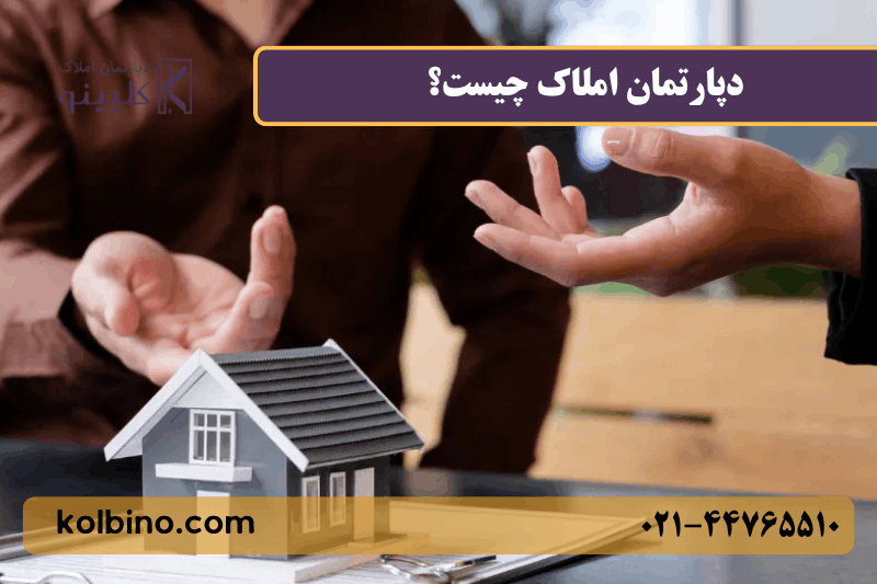 دپارتمان املاک چیست؟ | تفاوت با مشاور املاک و مزایا + راهنمای کامل
