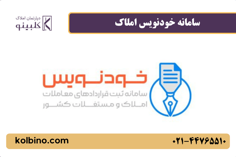 معرفی سامانه خودنویس املاک به صورت دقیق از صفر تا 100