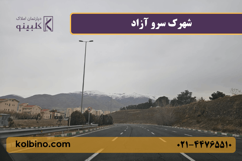 معرفی کامل شهرک سرو آزاد