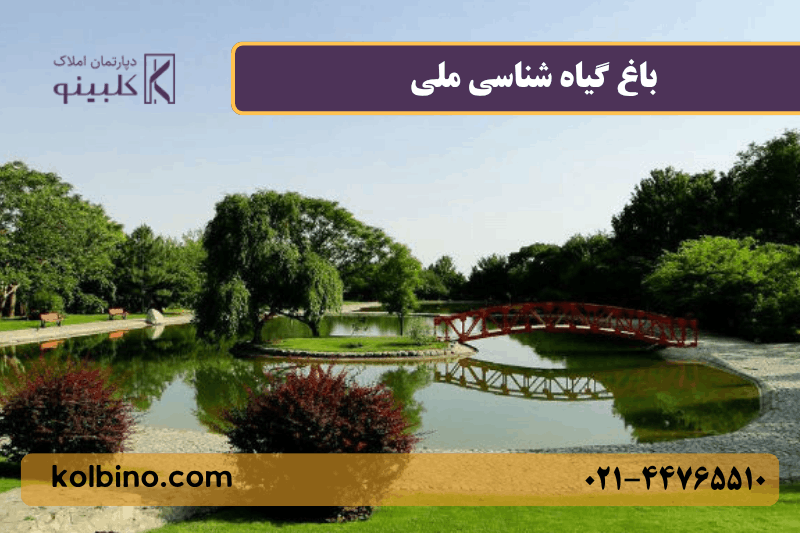 باغ ملی گیاه شناسی در نزدیکی شهرک سرو آزاد