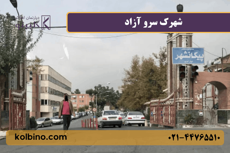 معرفی کامل شهرک سرو آزاد