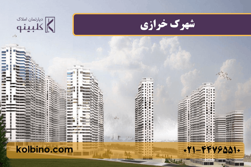 معرفی کامل شهرک خرازی منطقه 22 تهران