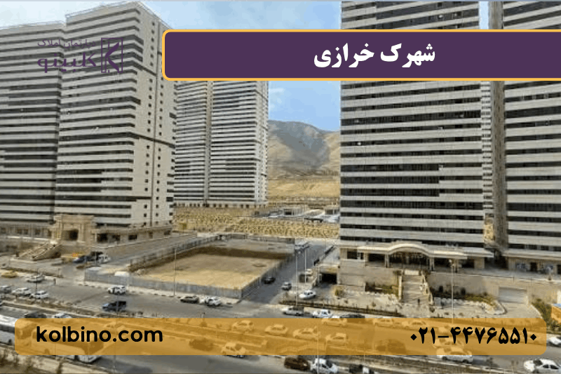 معرفی کامل شهرک خرازی منطقه 22 تهران