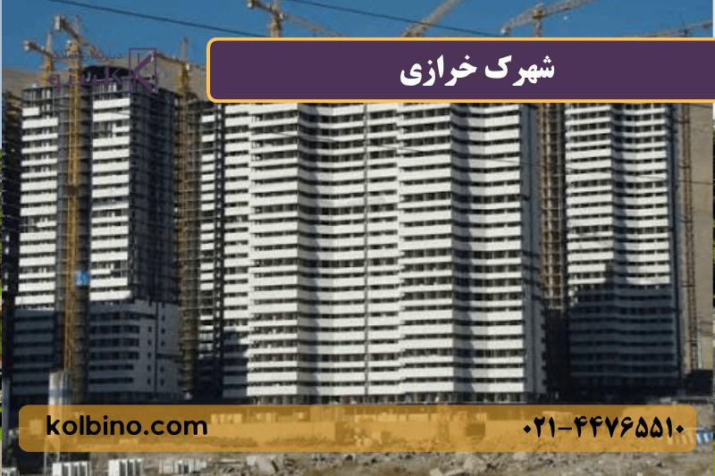 معرفی کامل شهرک خرازی منطقه 22 تهران