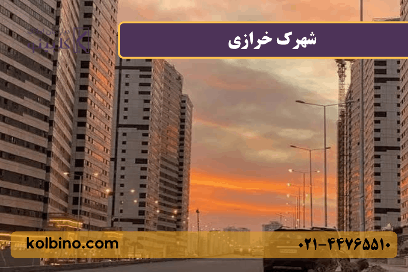 معرفی کامل شهرک خرازی منطقه 22 تهران