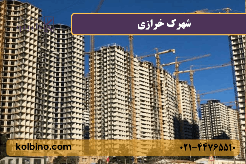 معرفی کامل شهرک خرازی منطقه 22 تهران