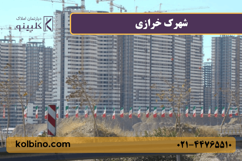 معرفی کامل شهرک خرازی منطقه 22 تهران