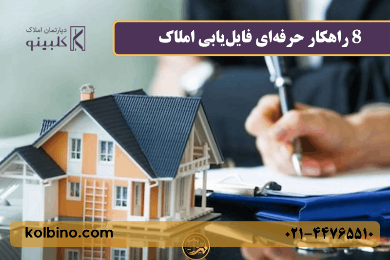 8 راهکار حرفهای فایلیابی املاک | آموزش تکنیکهای طلایی پیدا کردن فایل