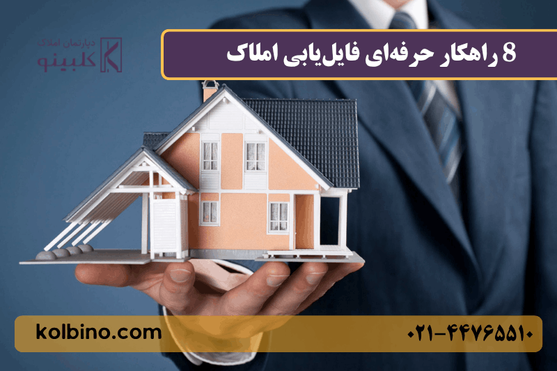 8 راهکار حرفهای فایلیابی املاک | آموزش تکنیکهای طلایی پیدا کردن فایل