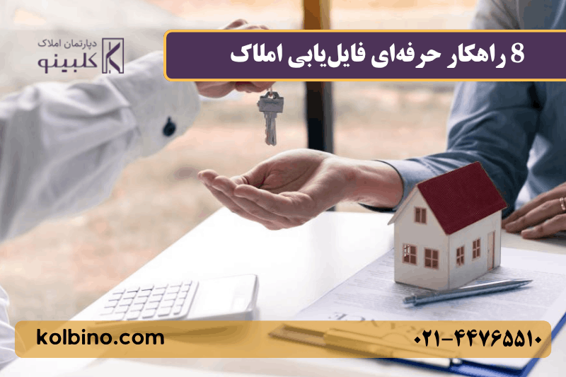 8 راهکار حرفهای فایلیابی املاک | آموزش تکنیکهای طلایی پیدا کردن فایل