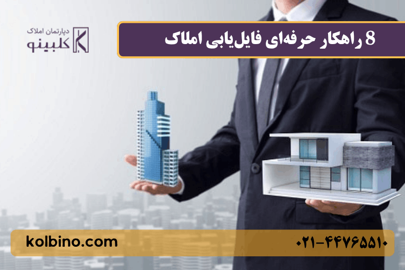 8 راهکار حرفهای فایلیابی املاک | آموزش تکنیکهای طلایی پیدا کردن فایل