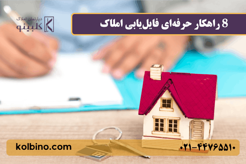 8 راهکار حرفهای فایلیابی املاک | آموزش تکنیکهای طلایی پیدا کردن فایل