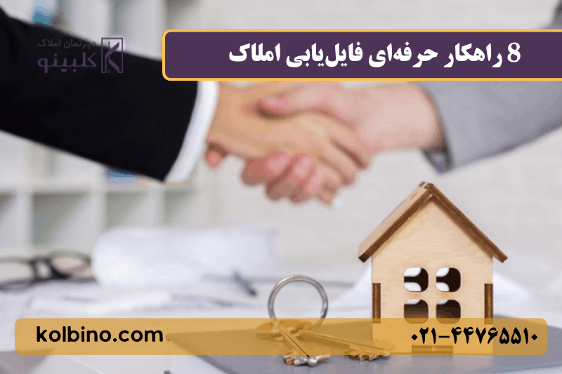 8 راهکار حرفهای فایلیابی املاک | آموزش تکنیکهای طلایی پیدا کردن فایل