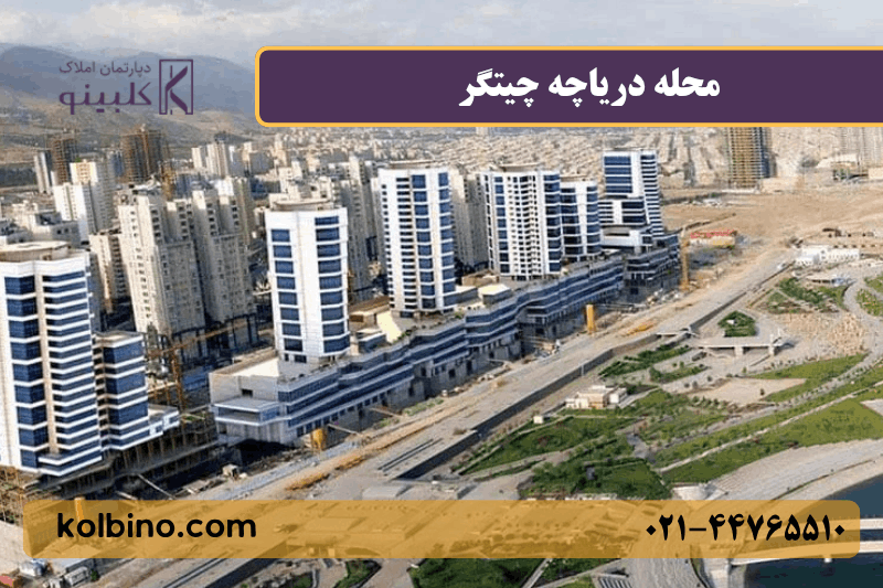 معرفی کامل محله دریاچه چیتگر