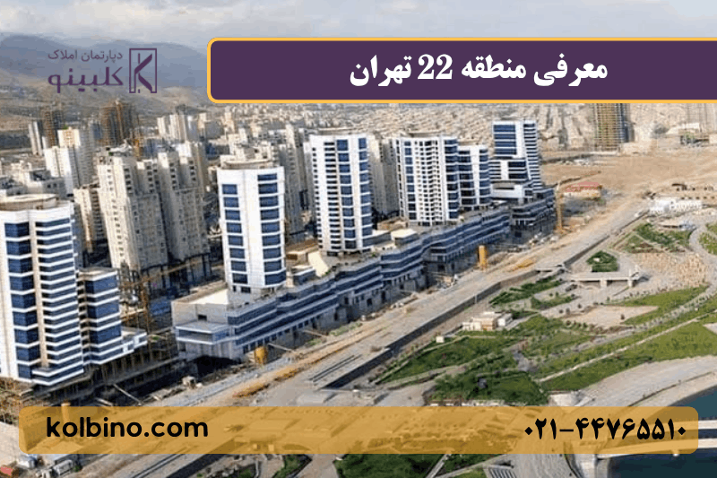 ساختمان های بلند و برج های بلند منطقه 22 تهران