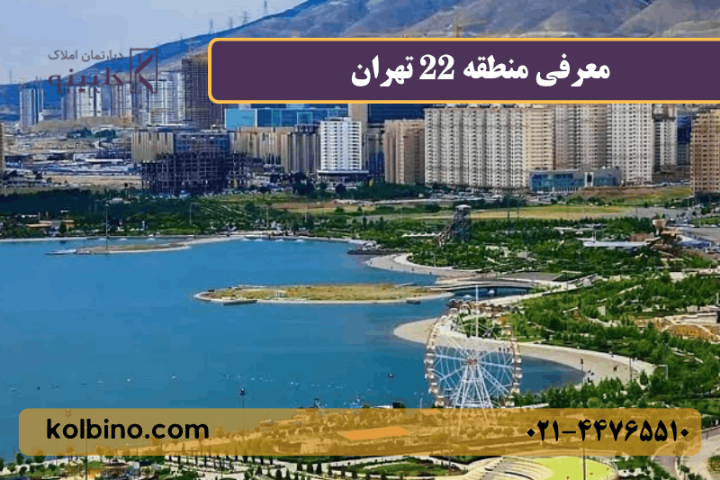 نمایی زیبا از دریاچه چیتگر و باملند منطقه 22 | املاک کلبینو