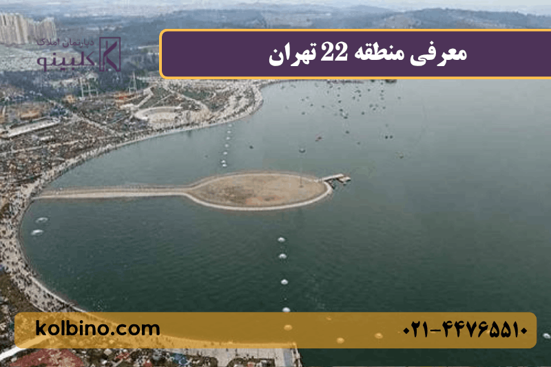 نمایی از بالای دریاچه چیتگر منطقه 22 تهران