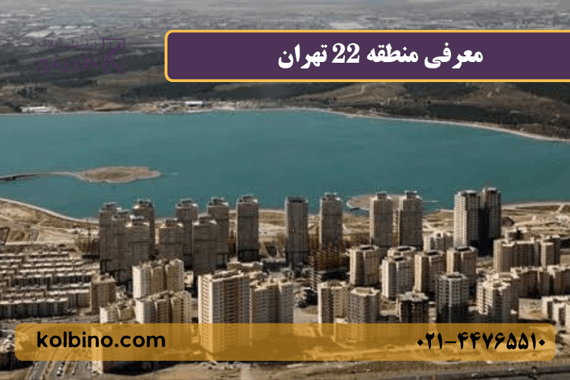 منطقه 22 در کنار دریاچه چیتگر و پارک جنگلی چیتگر