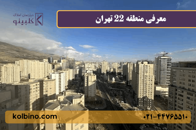 نمایی از ساختمان های منطقه 22 تهران