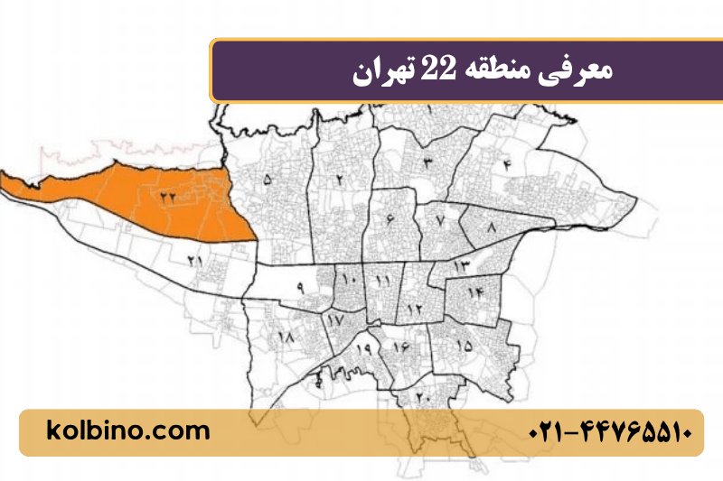 منطقه 22 تهران روزی نقشه | املاک کلبینو