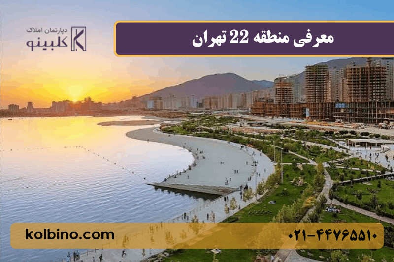 نمایی از باملند و دریاچه چیتگر | املاک کلبینو